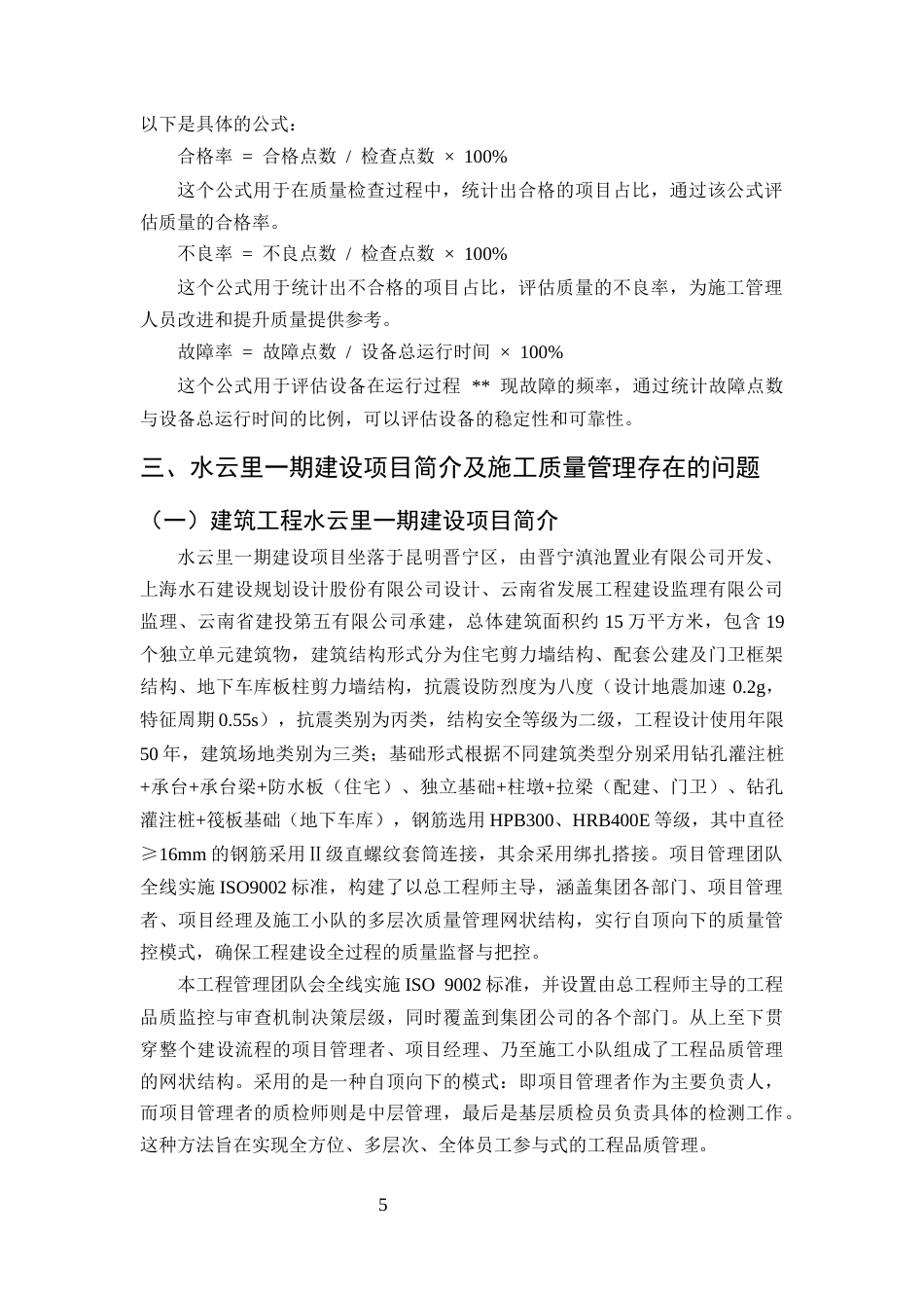 25年CH土木工程-水云里一期建设项目施工质量控制研究-约11352字符终版.docx_第8页