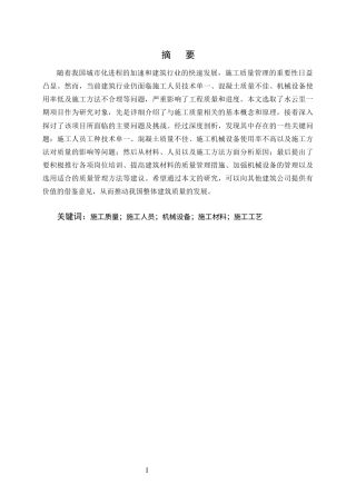 25年CH土木工程-水云里一期建设项目施工质量控制研究-约11352字符终版.docx