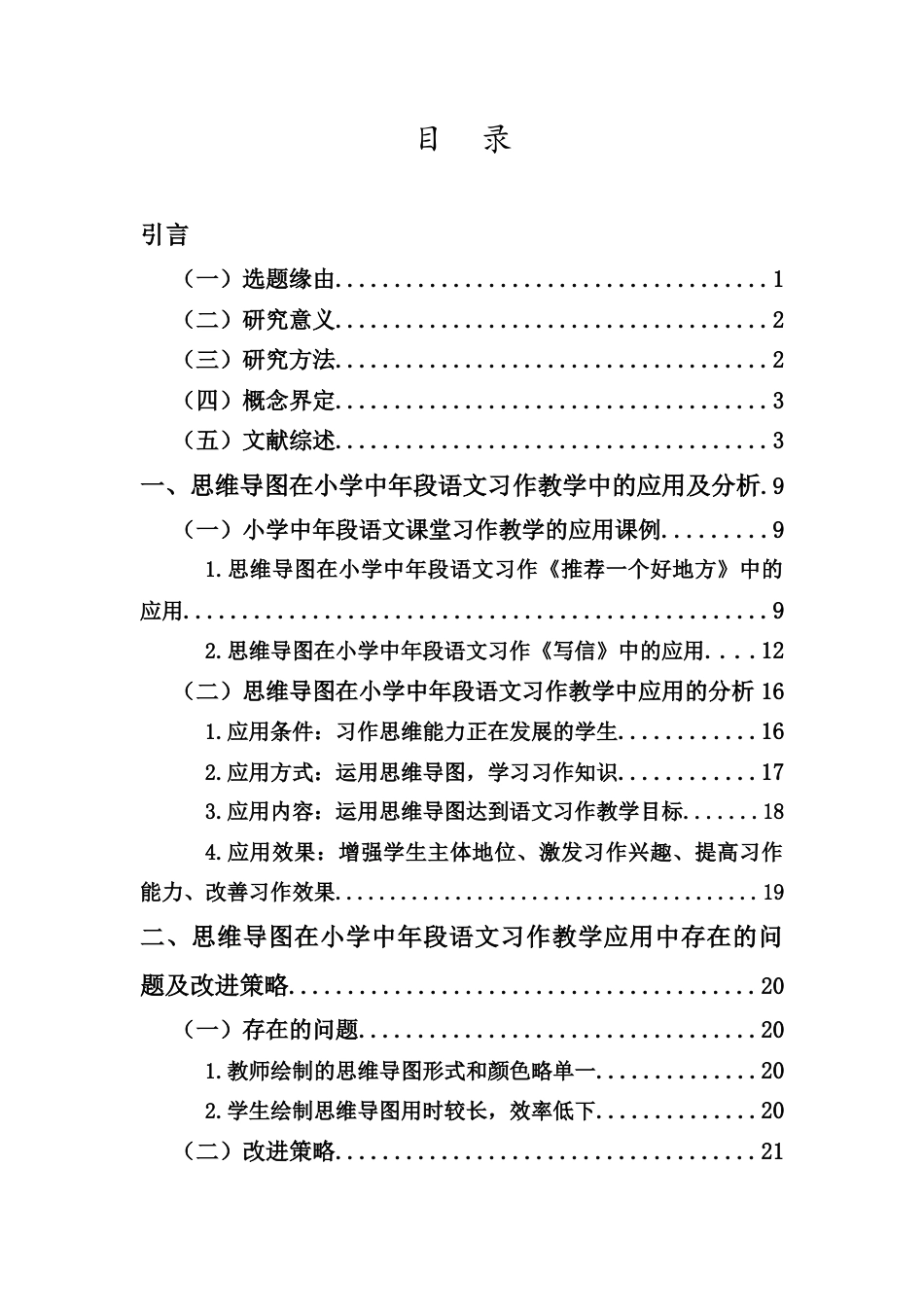 25年CH小学教育-思维导图在小学中年段语文习作教学中的应用研究-约17424字符.docx_第3页