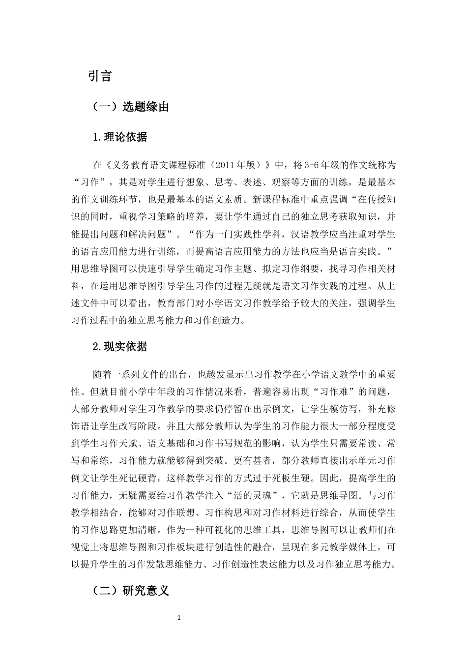 25年CH小学教育-思维导图在小学中年段语文习作教学中的应用研究-约17424字符.docx_第5页