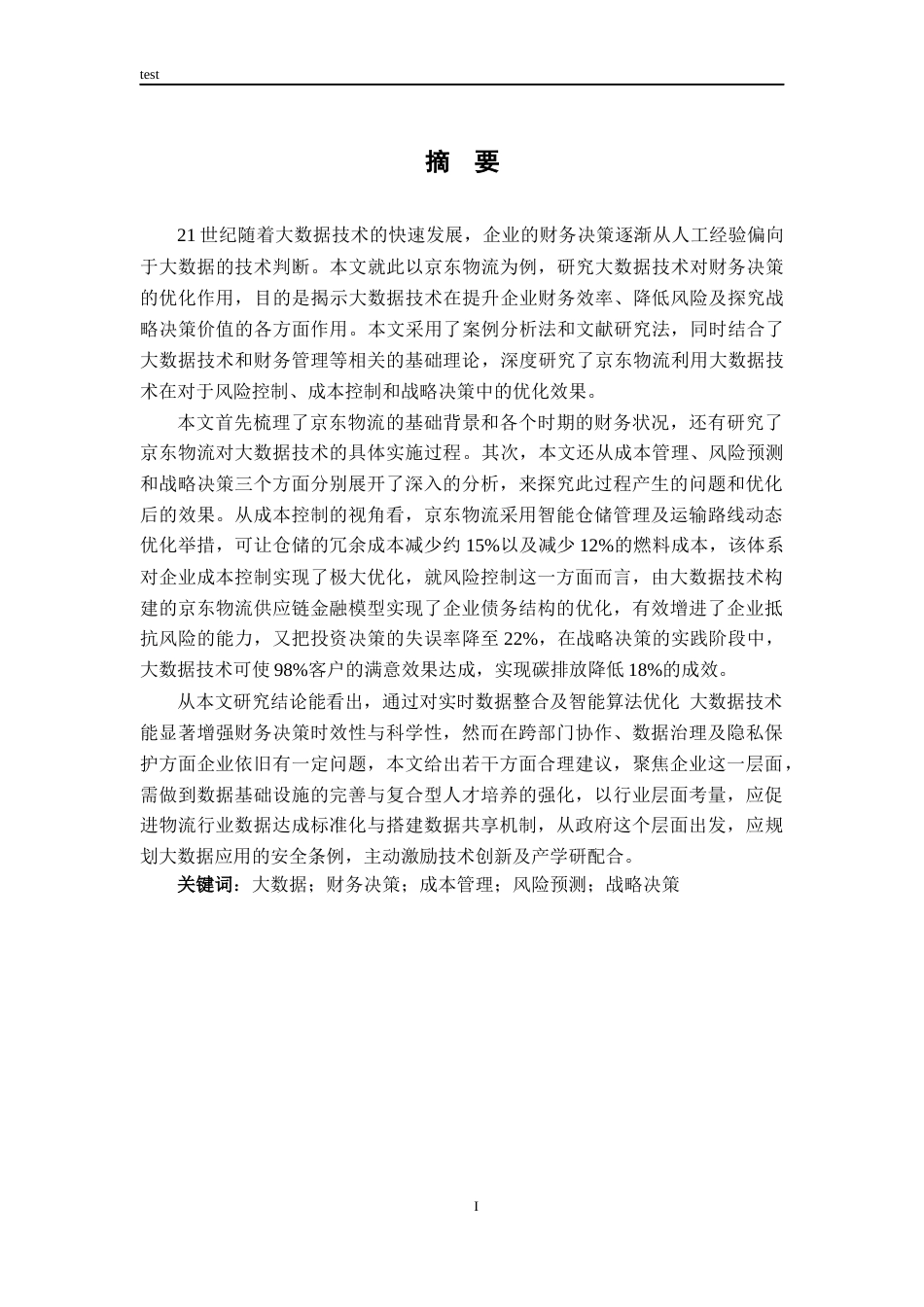 25年CH财务管理-大数据应用对财务决策的优化作用研究—以京东物流为例-约15533字符终版.docx_第1页