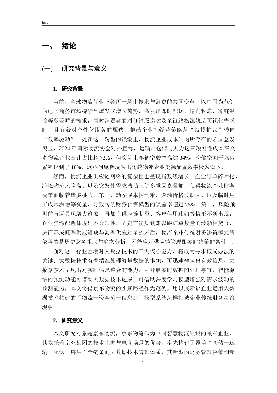 25年CH财务管理-大数据应用对财务决策的优化作用研究—以京东物流为例-约15533字符终版.docx_第6页