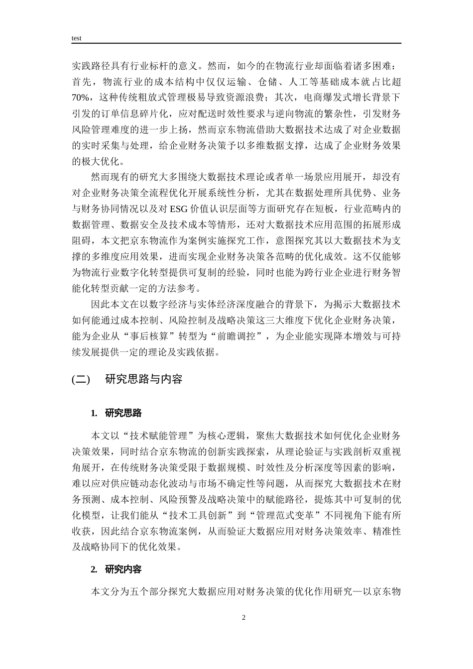 25年CH财务管理-大数据应用对财务决策的优化作用研究—以京东物流为例-约15533字符终版.docx_第7页