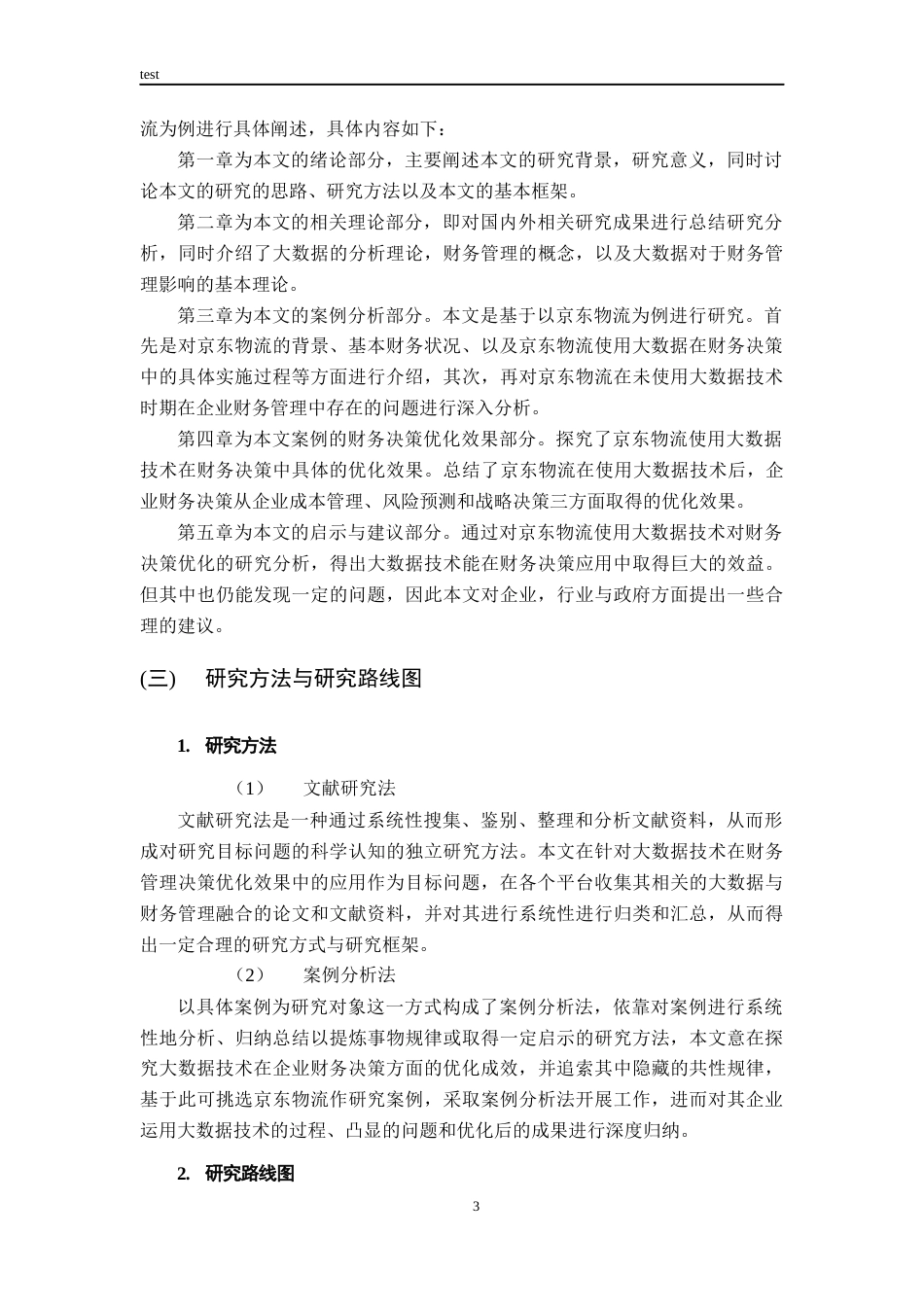 25年CH财务管理-大数据应用对财务决策的优化作用研究—以京东物流为例-约15533字符终版.docx_第8页