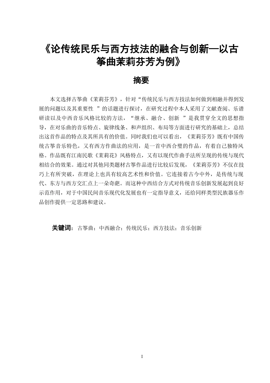 25年CH音乐学-论传统民乐与西方技法的融合与创新—以古筝曲茉莉芬芳为例-约9611字符.docx_第1页