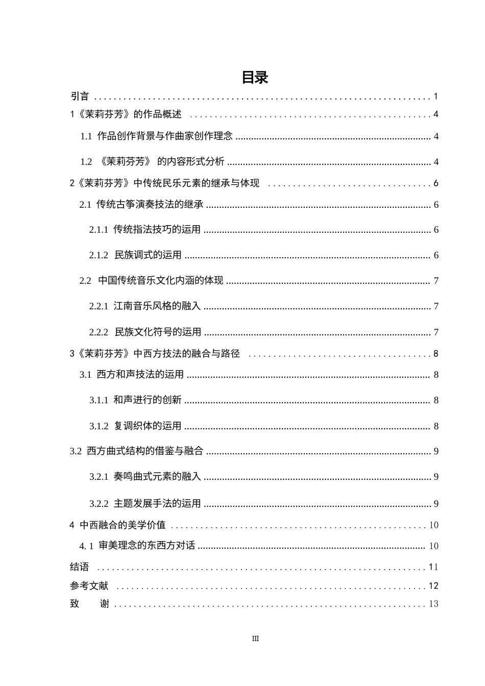 25年CH音乐学-论传统民乐与西方技法的融合与创新—以古筝曲茉莉芬芳为例-约9611字符.docx_第3页
