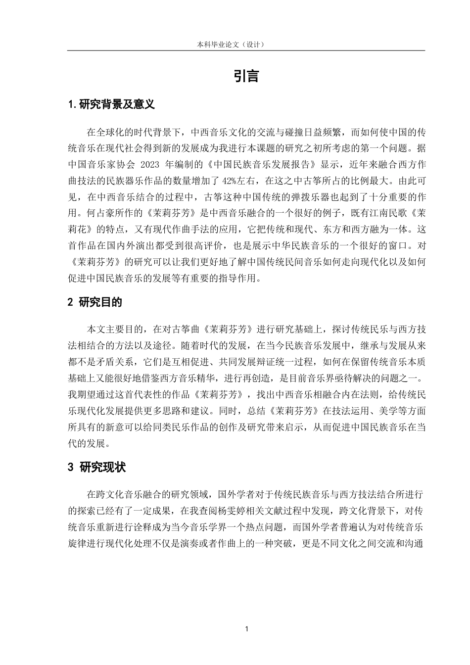 25年CH音乐学-论传统民乐与西方技法的融合与创新—以古筝曲茉莉芬芳为例-约9611字符.docx_第4页