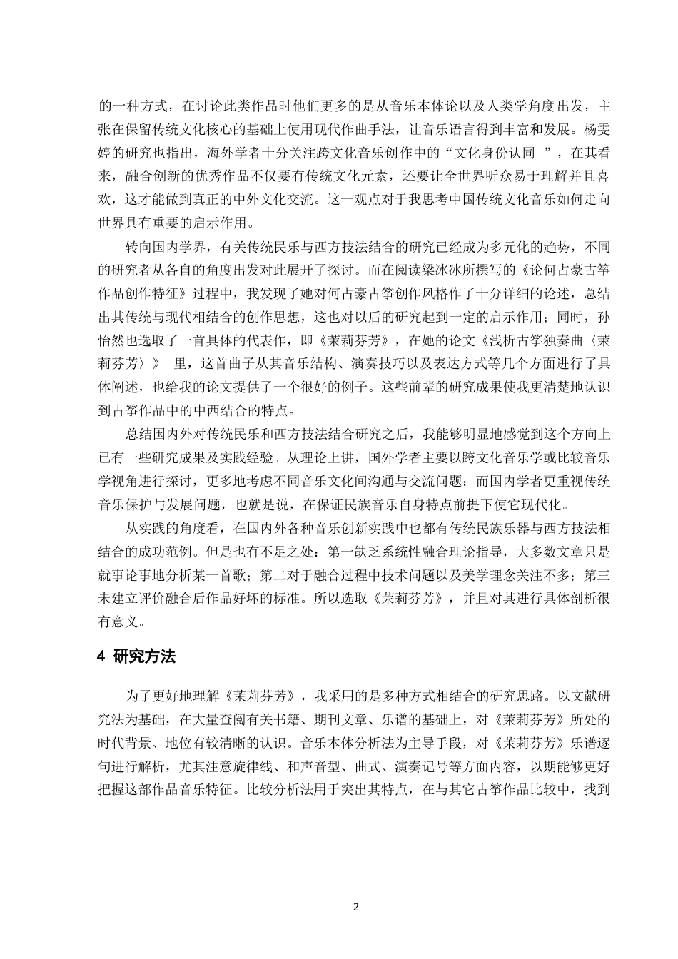 25年CH音乐学-论传统民乐与西方技法的融合与创新—以古筝曲茉莉芬芳为例-约9611字符.docx_第5页