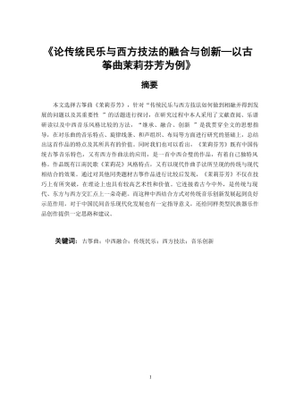25年CH音乐学-论传统民乐与西方技法的融合与创新—以古筝曲茉莉芬芳为例-约9611字符.docx