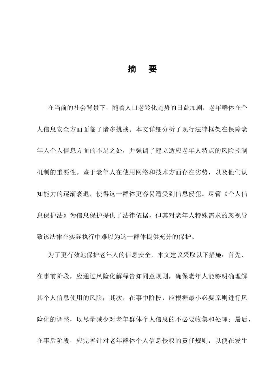 25年CH法学-风险控制视域下老年群体个人信息民法保护研究-约10055字符.docx_第1页