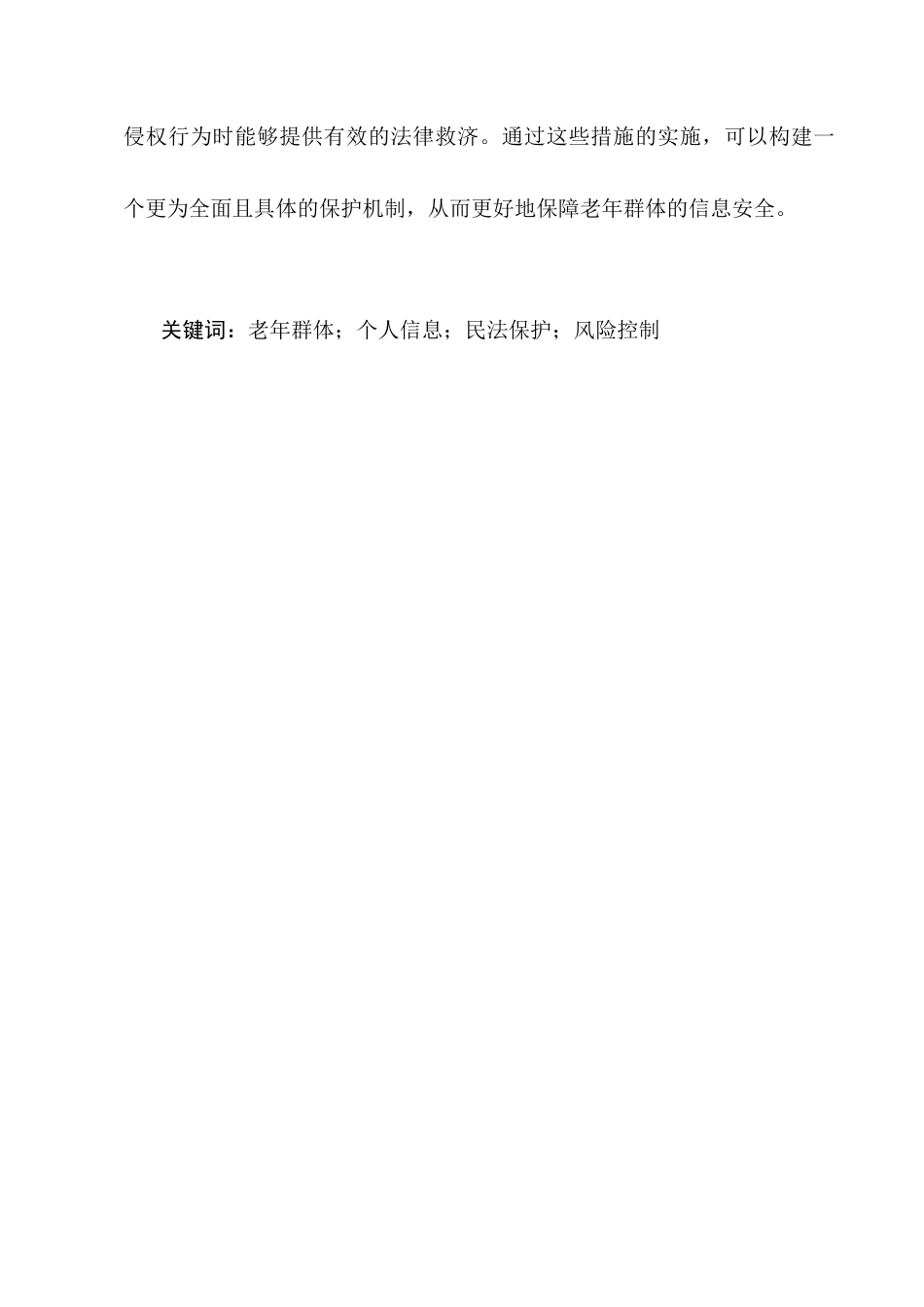 25年CH法学-风险控制视域下老年群体个人信息民法保护研究-约10055字符.docx_第2页