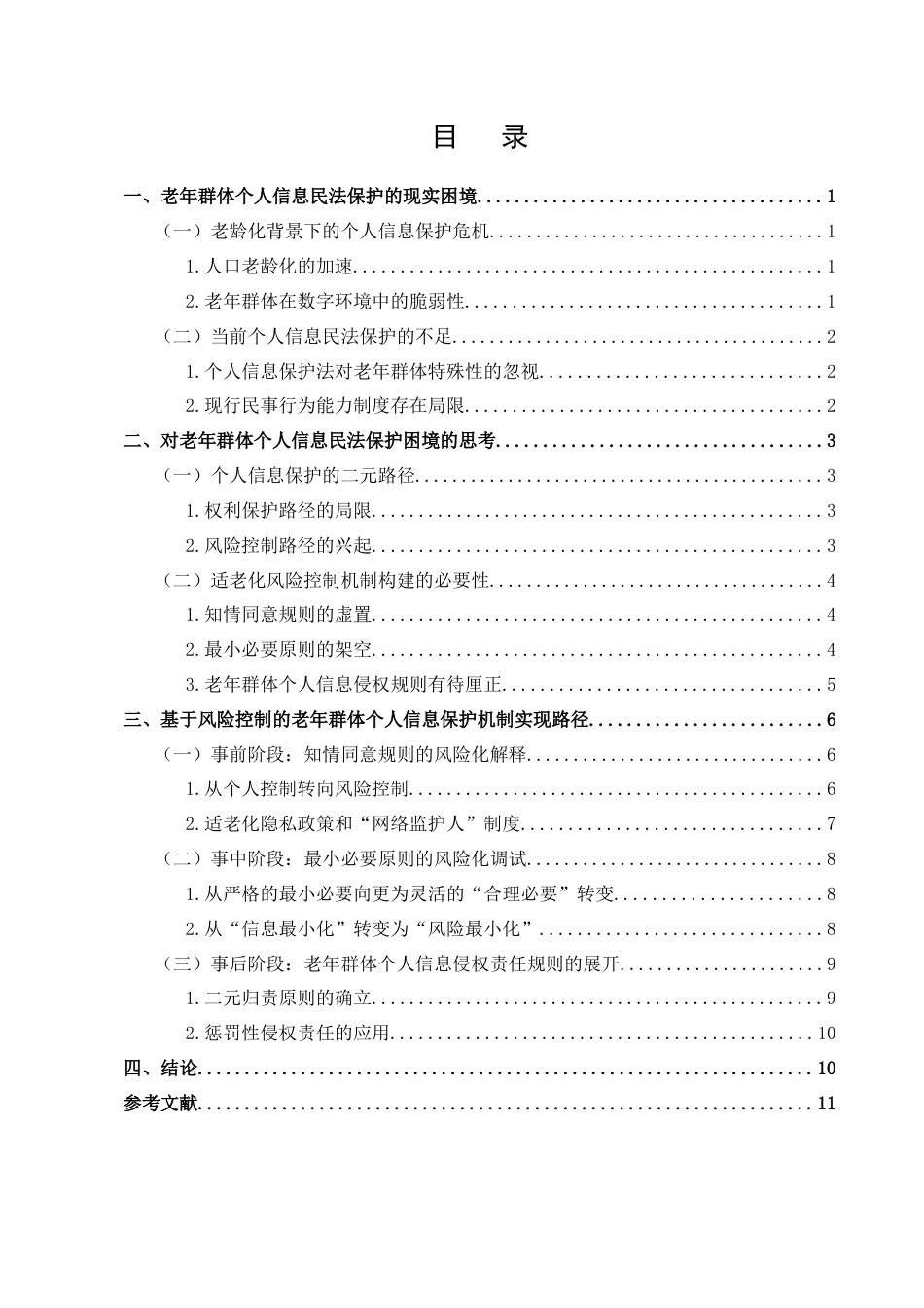 25年CH法学-风险控制视域下老年群体个人信息民法保护研究-约10055字符.docx_第3页