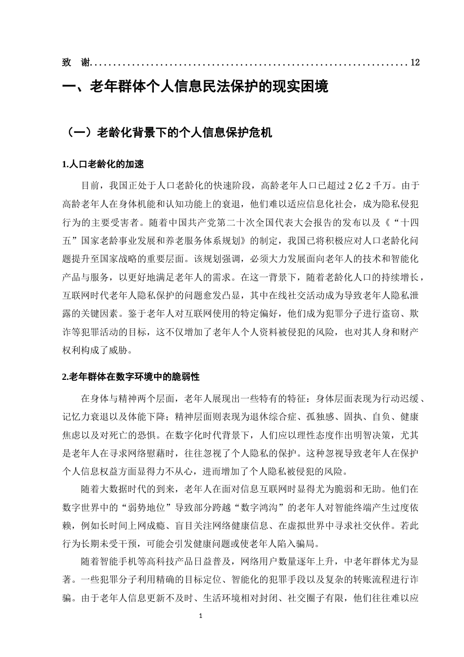 25年CH法学-风险控制视域下老年群体个人信息民法保护研究-约10055字符.docx_第4页