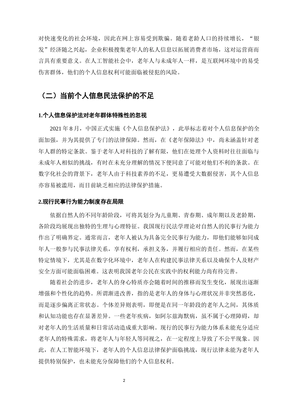 25年CH法学-风险控制视域下老年群体个人信息民法保护研究-约10055字符.docx_第5页