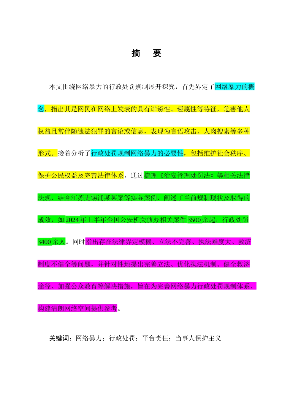 25年CH法学-网络暴力的行政处罚规制探究-约11143字符终版.docx_第1页