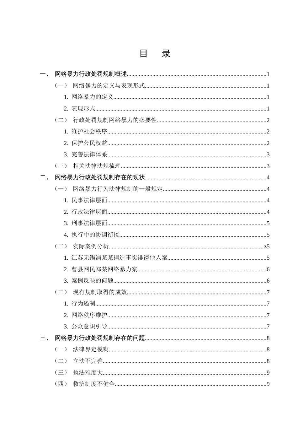 25年CH法学-网络暴力的行政处罚规制探究-约11143字符终版.docx_第2页