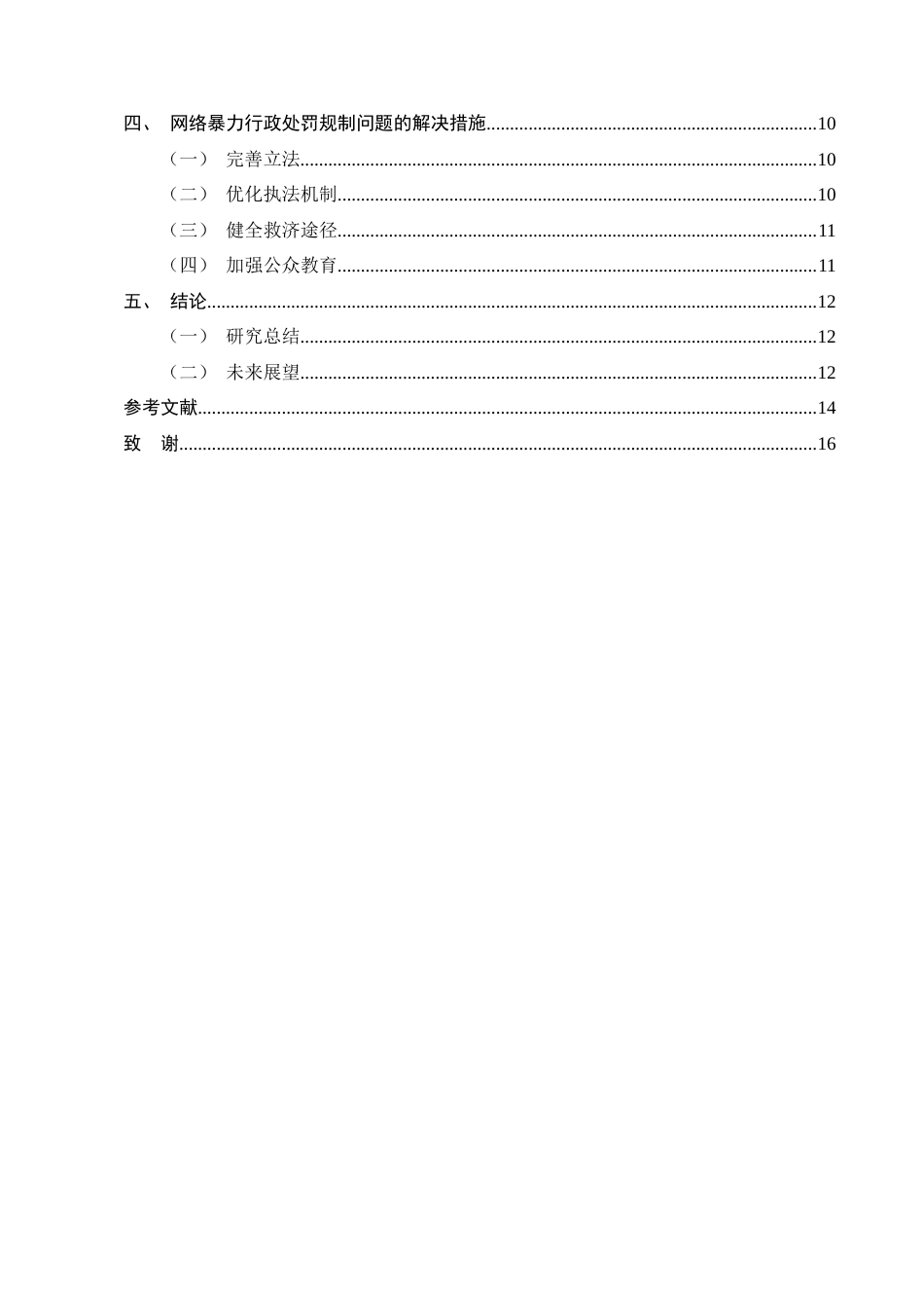 25年CH法学-网络暴力的行政处罚规制探究-约11143字符终版.docx_第3页