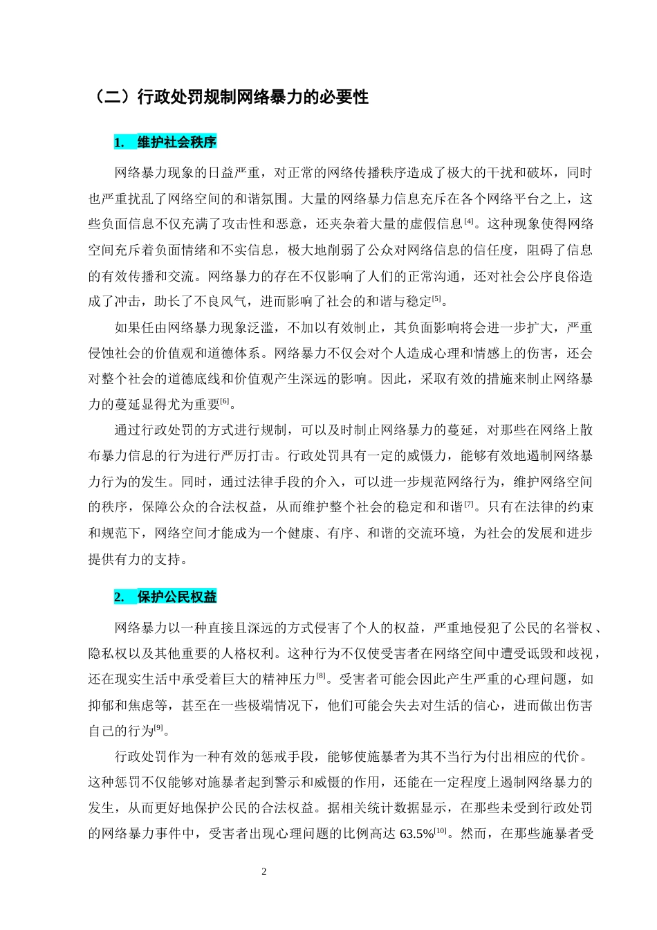 25年CH法学-网络暴力的行政处罚规制探究-约11143字符终版.docx_第5页