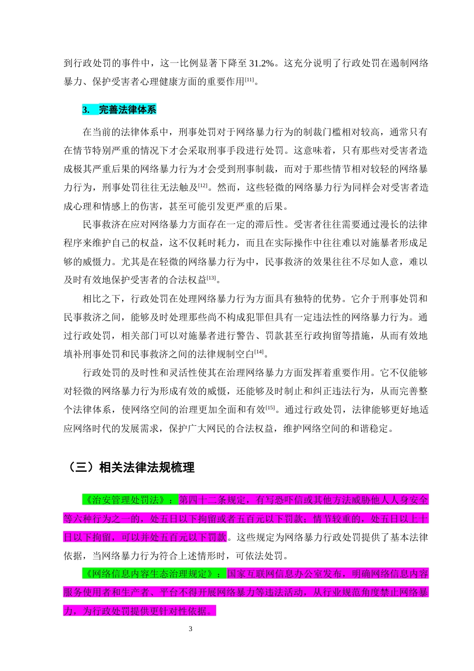 25年CH法学-网络暴力的行政处罚规制探究-约11143字符终版.docx_第6页