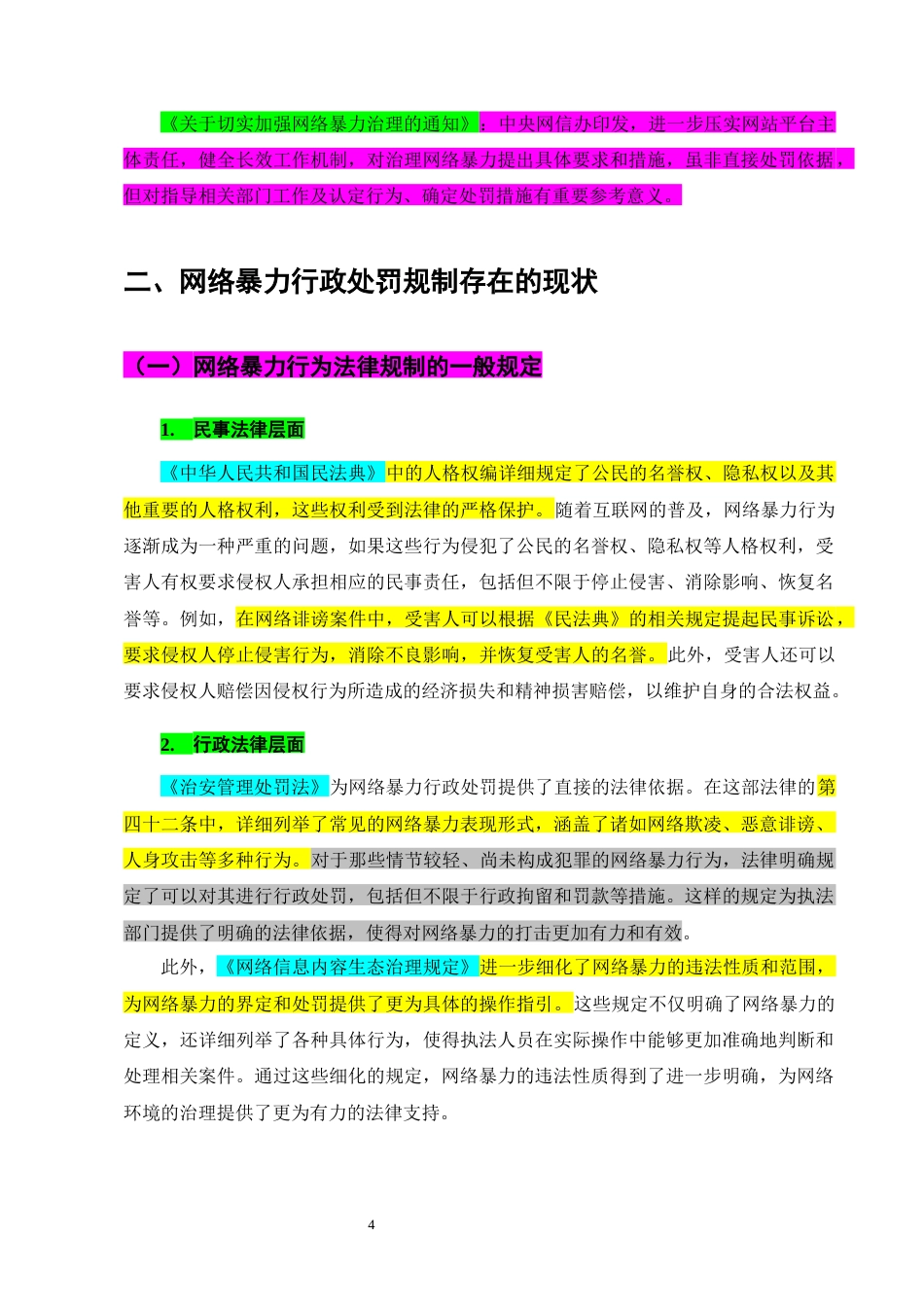 25年CH法学-网络暴力的行政处罚规制探究-约11143字符终版.docx_第7页