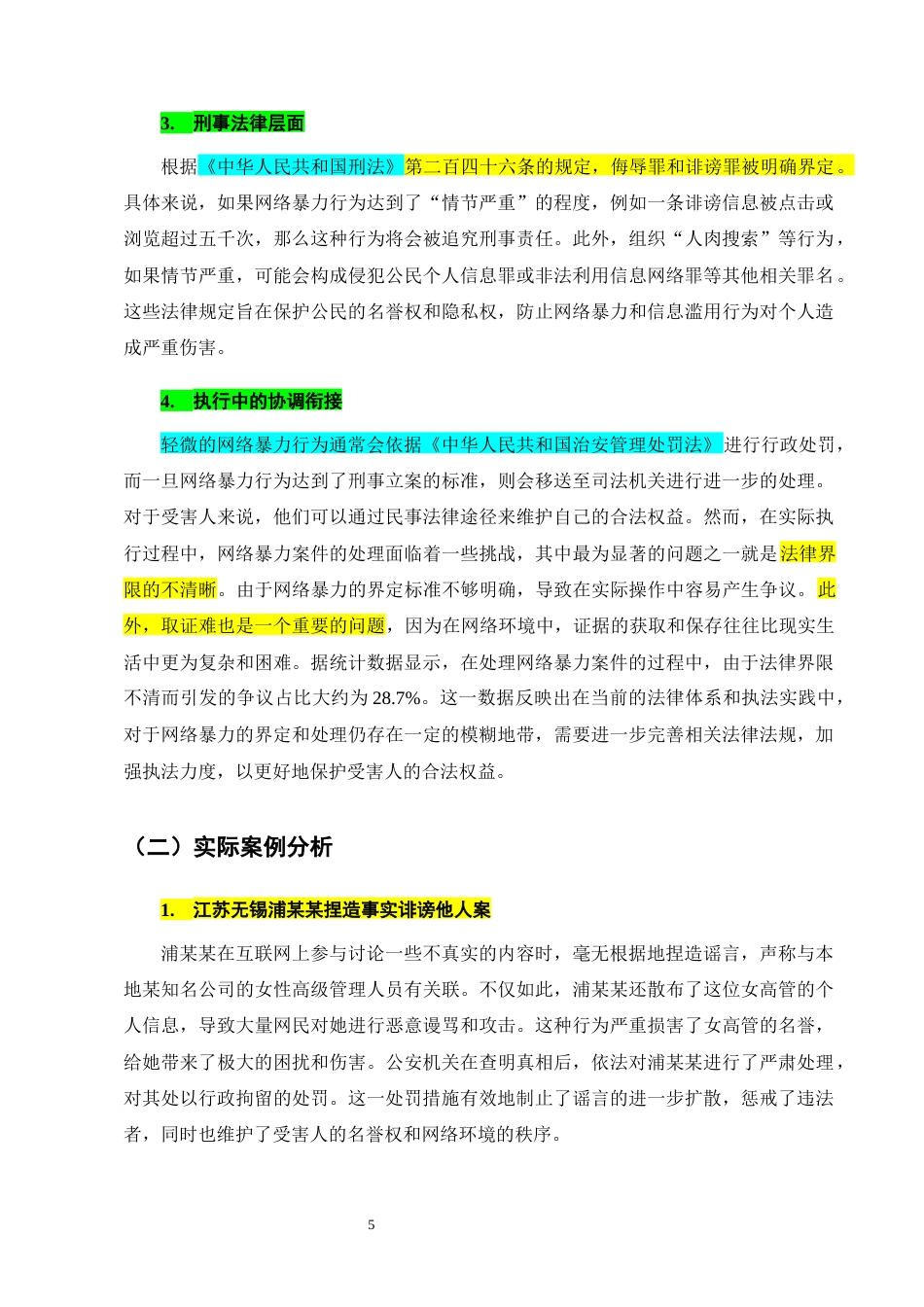 25年CH法学-网络暴力的行政处罚规制探究-约11143字符终版.docx_第8页