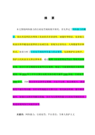 25年CH法学-网络暴力的行政处罚规制探究-约11143字符终版.docx