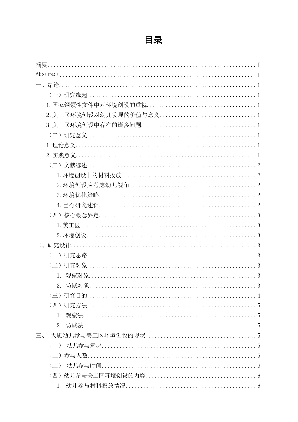 25年CH学前教育-大班幼儿参与美工区环境创设的现状与优化对策——以宁德市 S 幼儿园为例-约13685字符.docx_第3页
