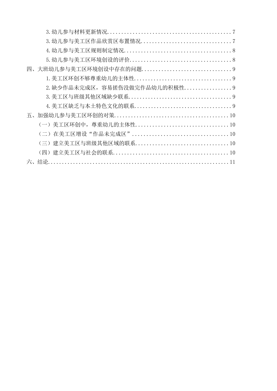 25年CH学前教育-大班幼儿参与美工区环境创设的现状与优化对策——以宁德市 S 幼儿园为例-约13685字符.docx_第4页