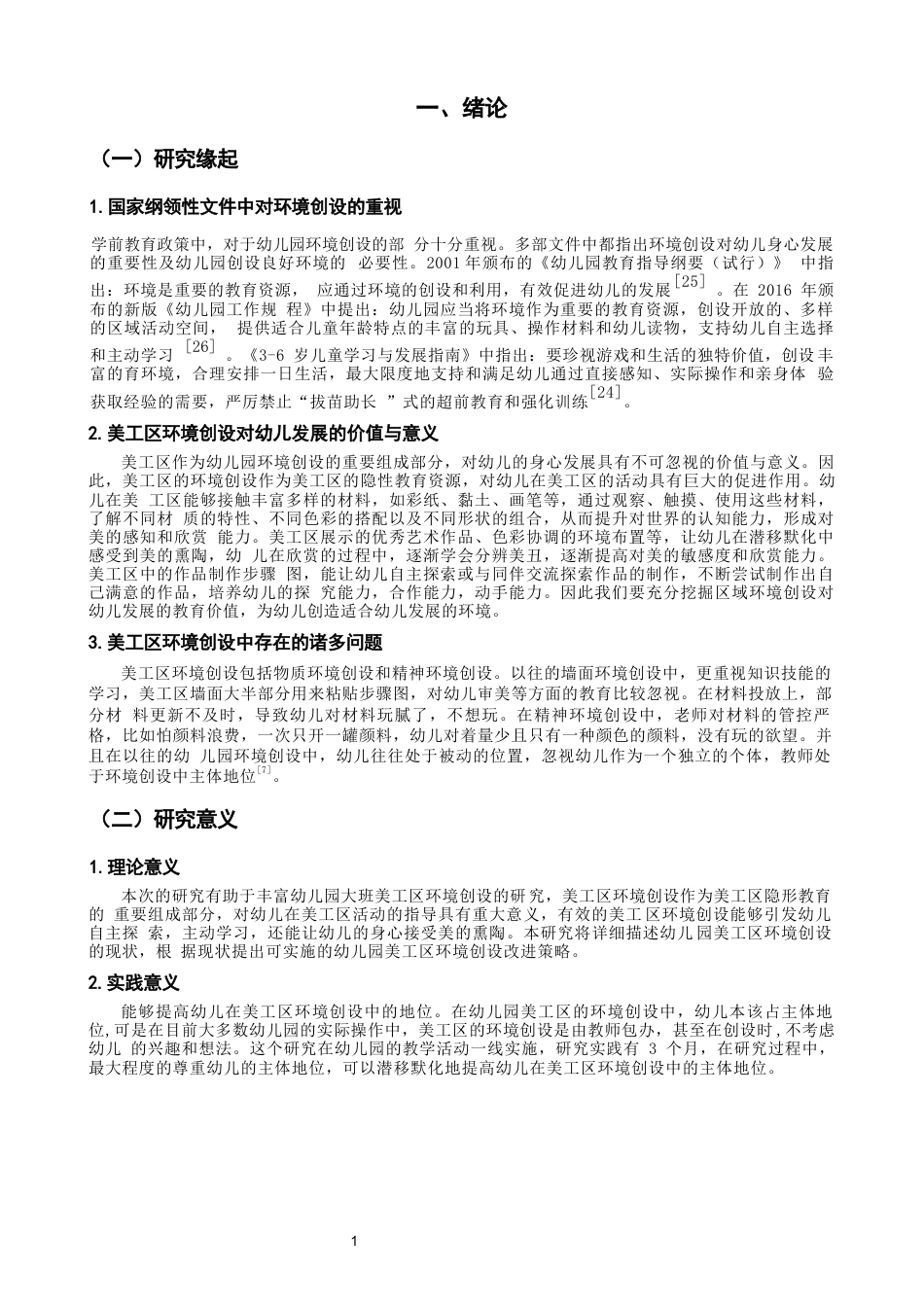 25年CH学前教育-大班幼儿参与美工区环境创设的现状与优化对策——以宁德市 S 幼儿园为例-约13685字符.docx_第5页