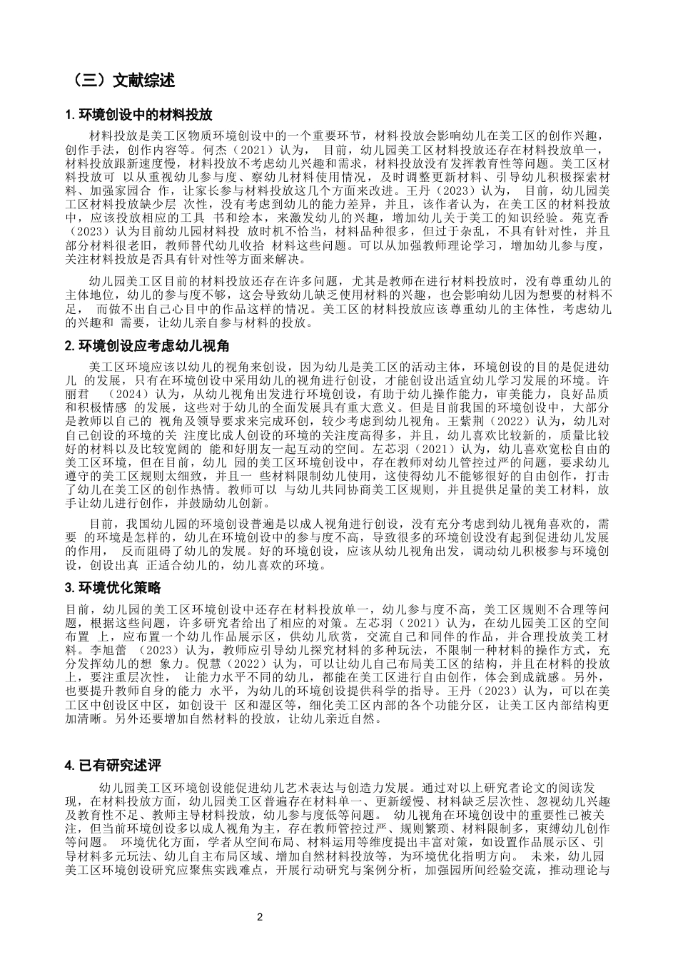 25年CH学前教育-大班幼儿参与美工区环境创设的现状与优化对策——以宁德市 S 幼儿园为例-约13685字符.docx_第6页