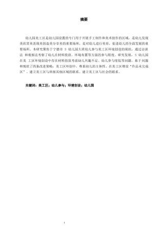 25年CH学前教育-大班幼儿参与美工区环境创设的现状与优化对策——以宁德市 S 幼儿园为例-约13685字符.docx