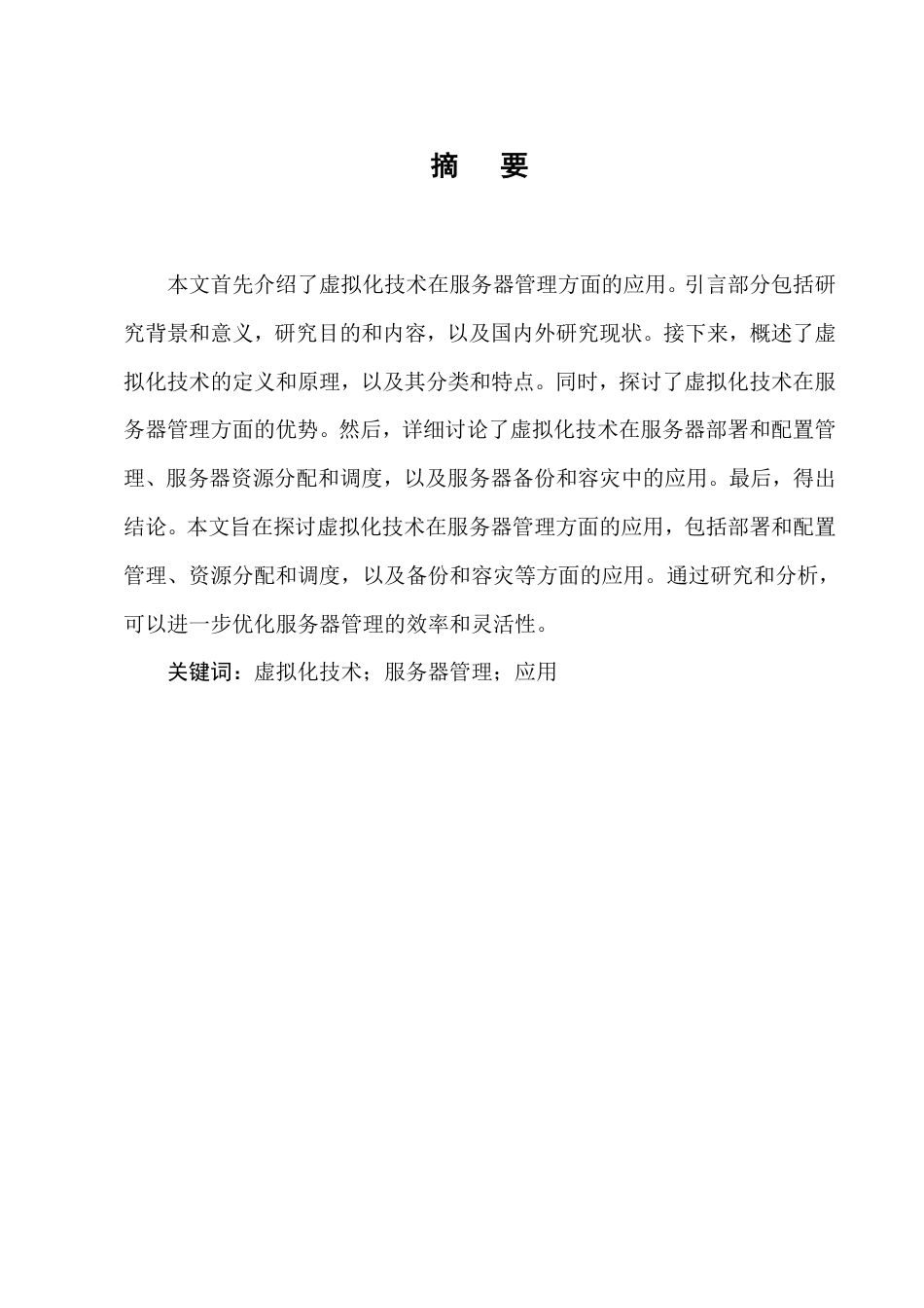 25年CH计算机科学与技术-虚拟化技术在服务器管理方面的应用研究-约7071字符.pdf_第1页
