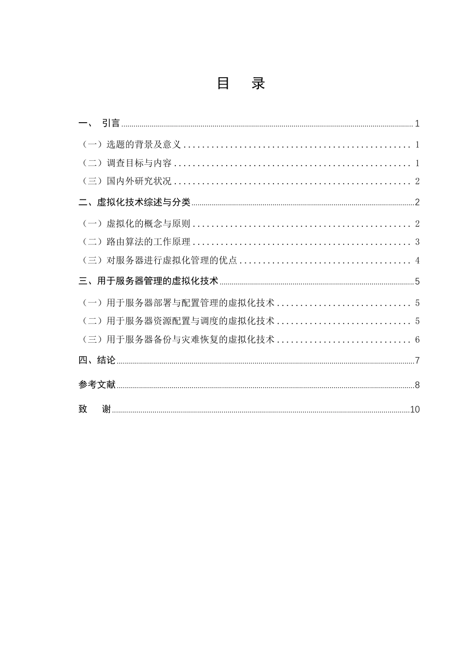 25年CH计算机科学与技术-虚拟化技术在服务器管理方面的应用研究-约7071字符.pdf_第2页