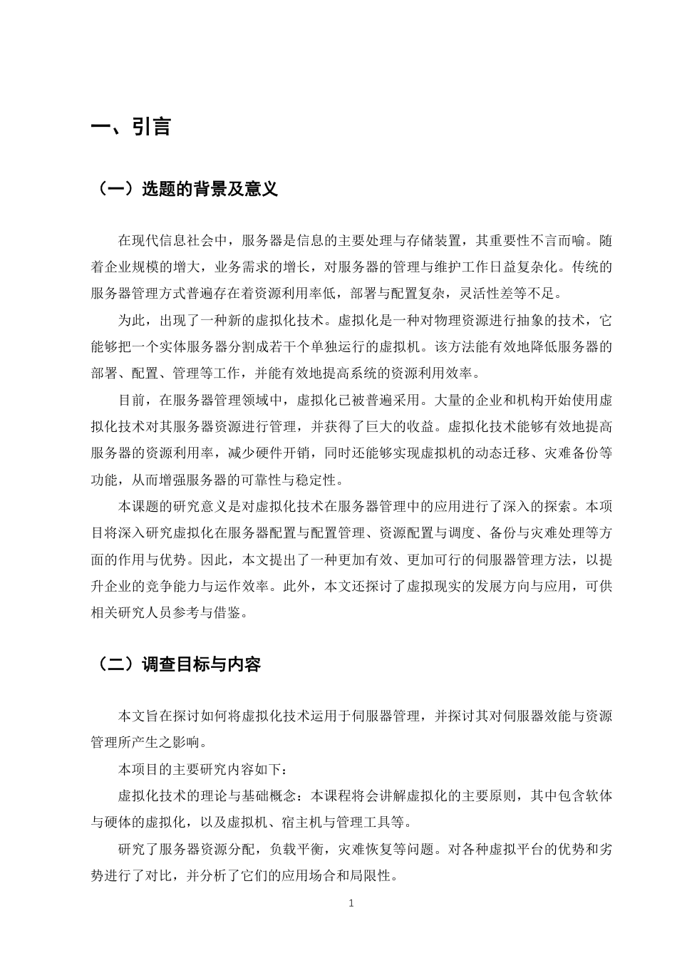 25年CH计算机科学与技术-虚拟化技术在服务器管理方面的应用研究-约7071字符.pdf_第3页