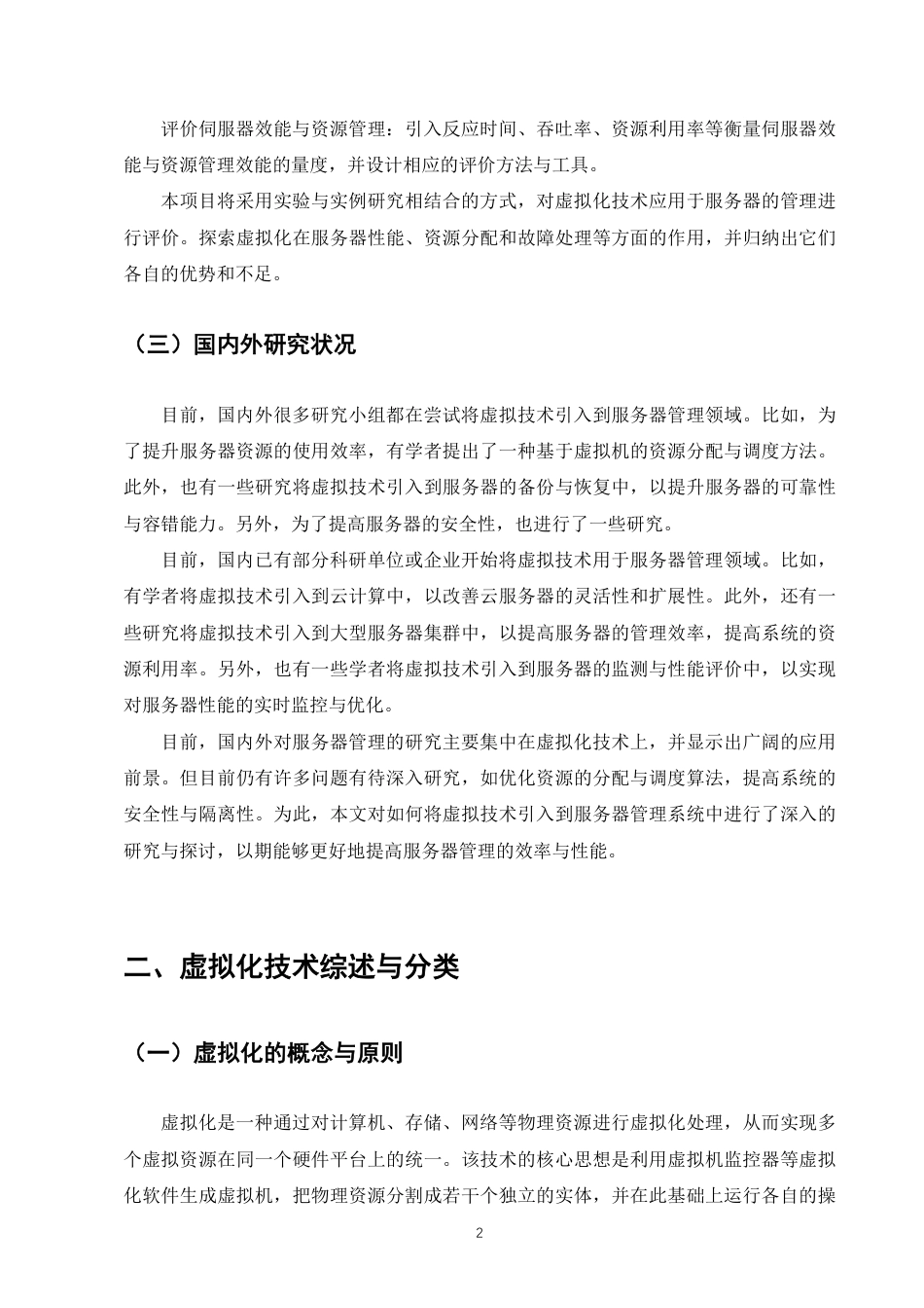 25年CH计算机科学与技术-虚拟化技术在服务器管理方面的应用研究-约7071字符.pdf_第4页