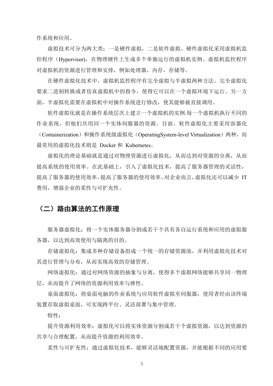 25年CH计算机科学与技术-虚拟化技术在服务器管理方面的应用研究-约7071字符.pdf_第5页