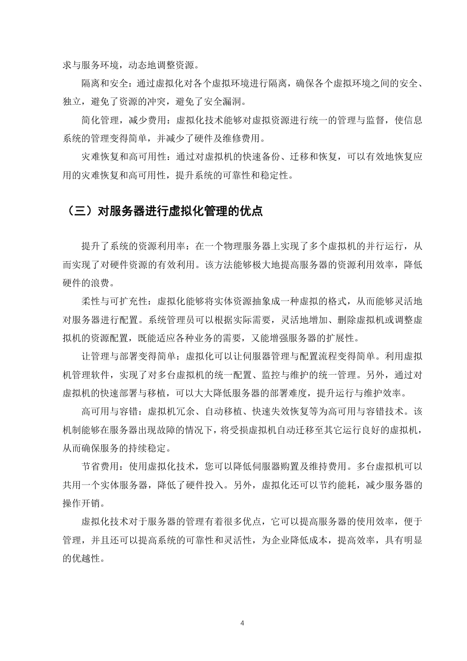 25年CH计算机科学与技术-虚拟化技术在服务器管理方面的应用研究-约7071字符.pdf_第6页