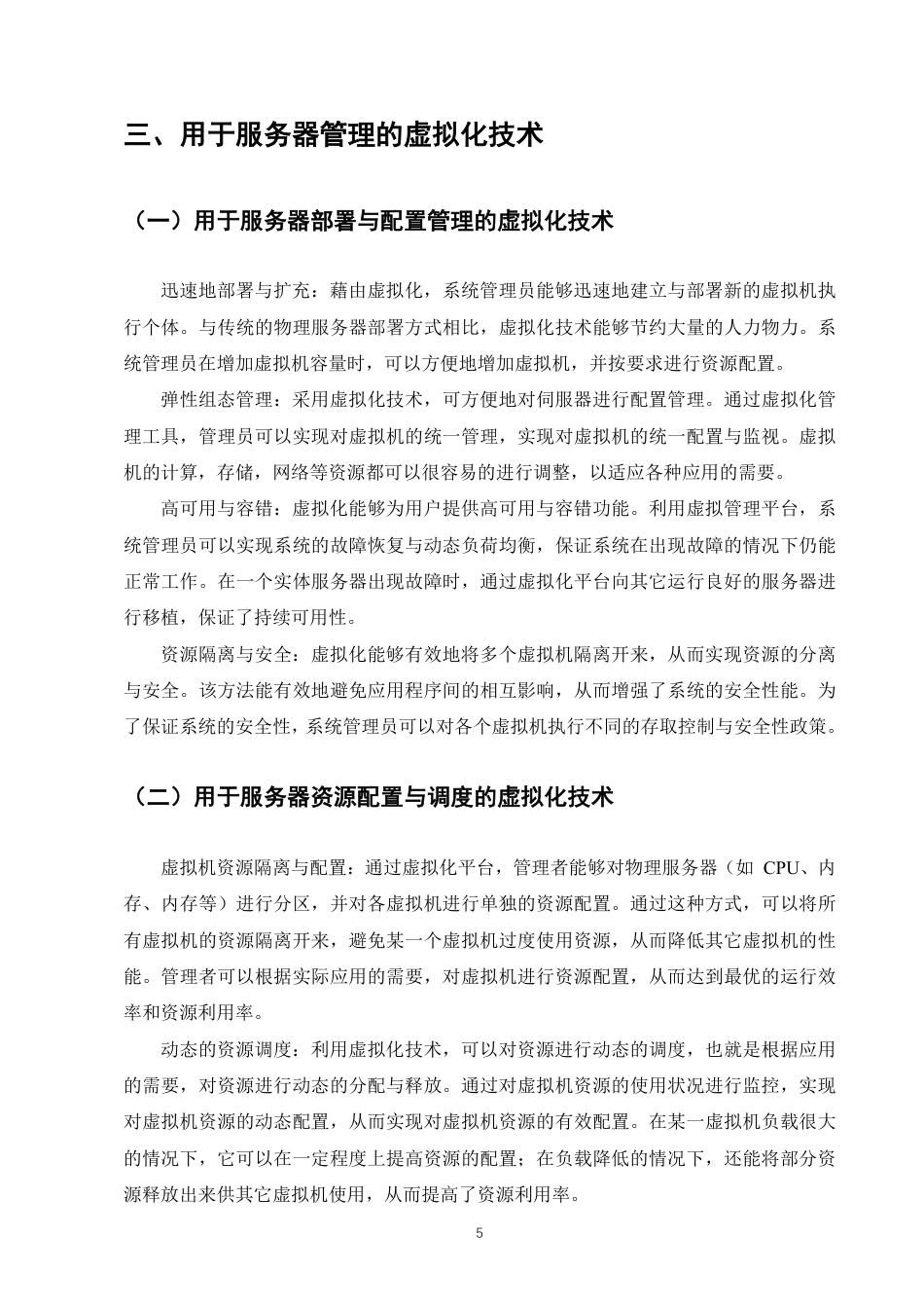 25年CH计算机科学与技术-虚拟化技术在服务器管理方面的应用研究-约7071字符.pdf_第7页