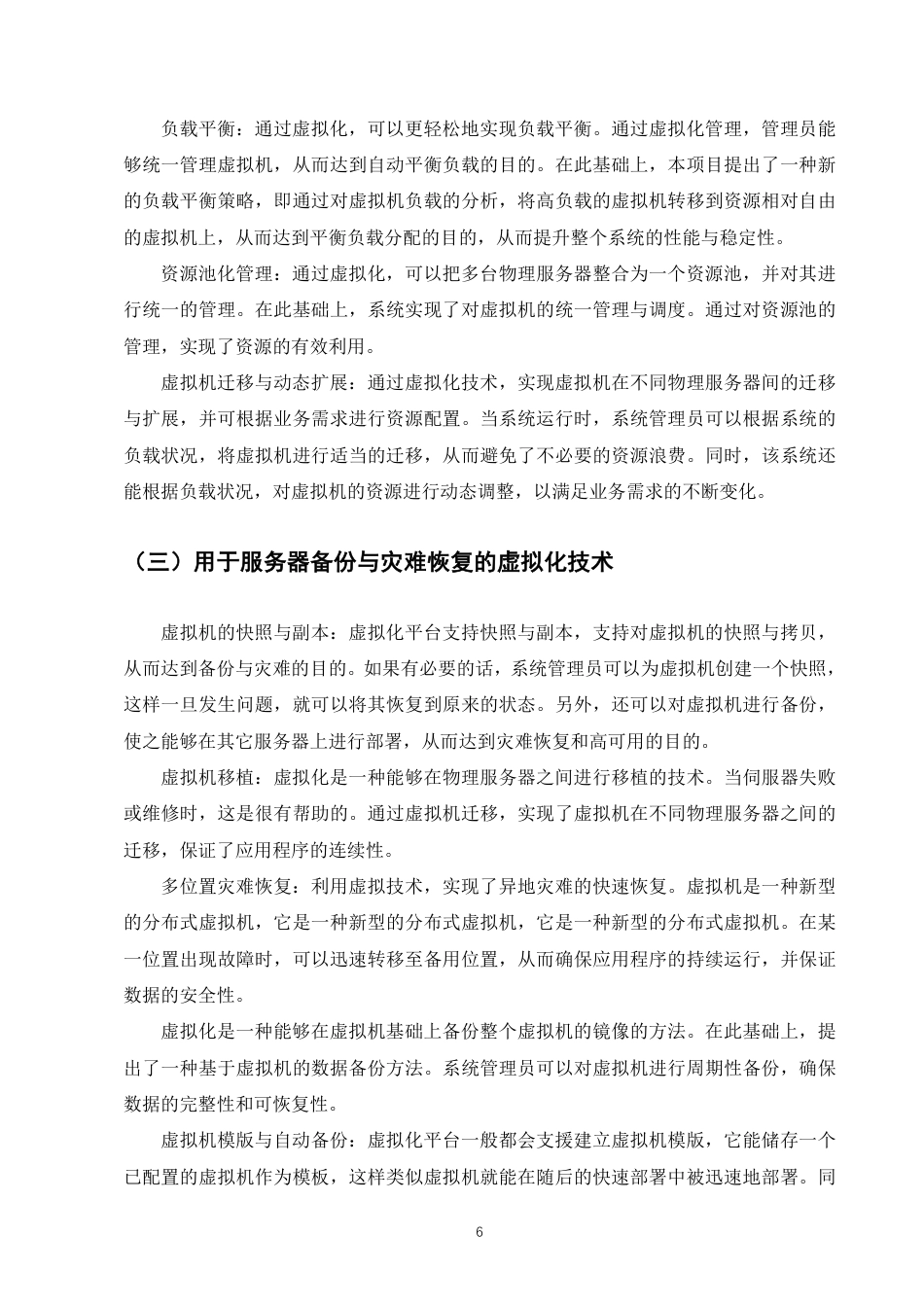 25年CH计算机科学与技术-虚拟化技术在服务器管理方面的应用研究-约7071字符.pdf_第8页