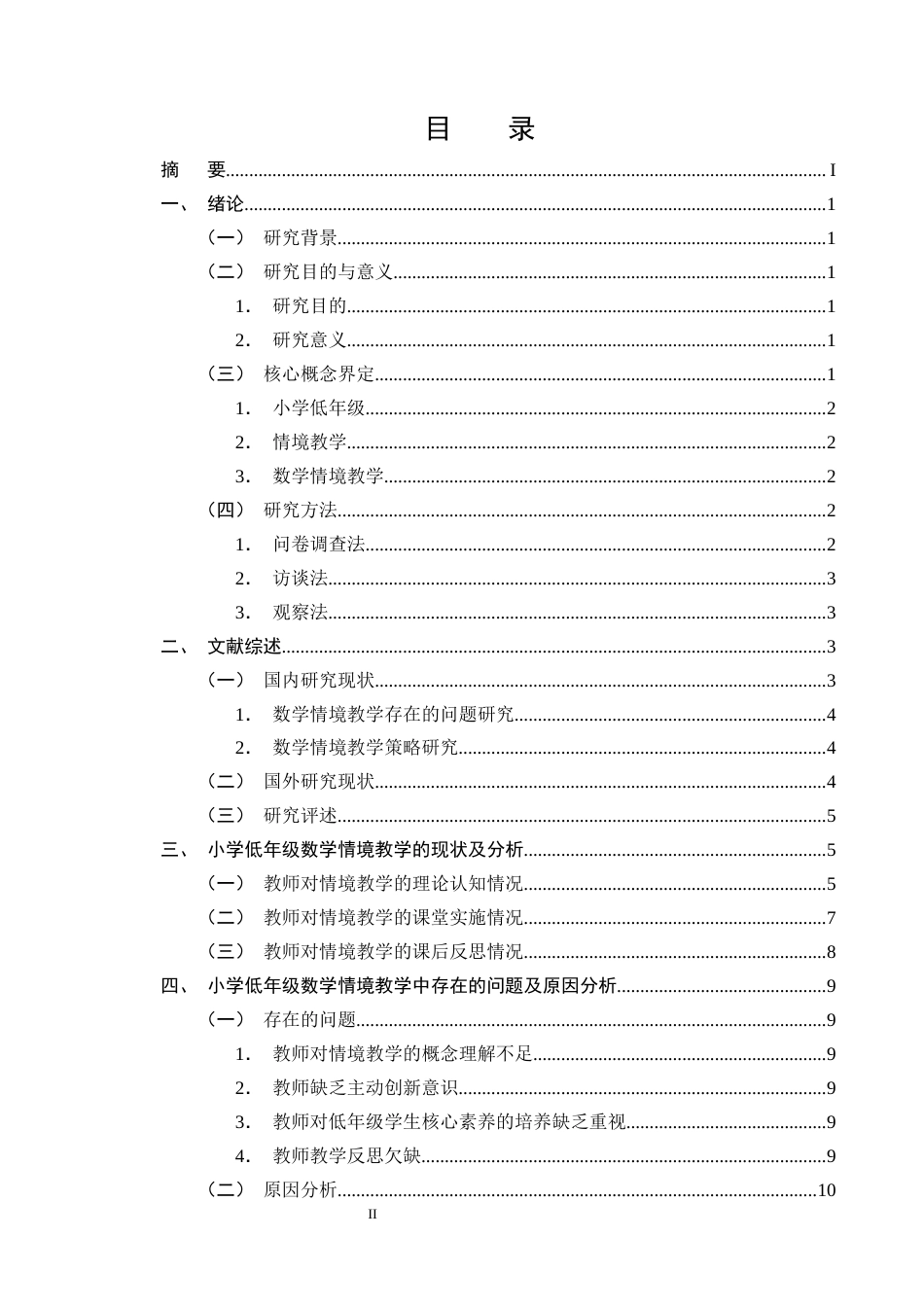 25年CH小学教育-小学低年级数学情境教学现状及优化策略研究-约14480字符终版.docx_第2页