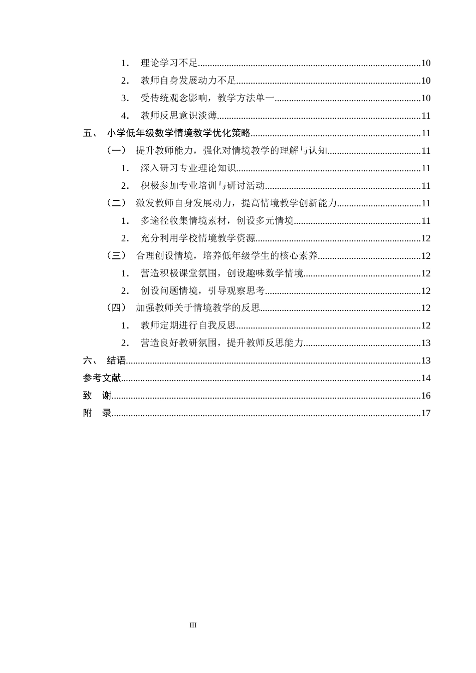 25年CH小学教育-小学低年级数学情境教学现状及优化策略研究-约14480字符终版.docx_第3页