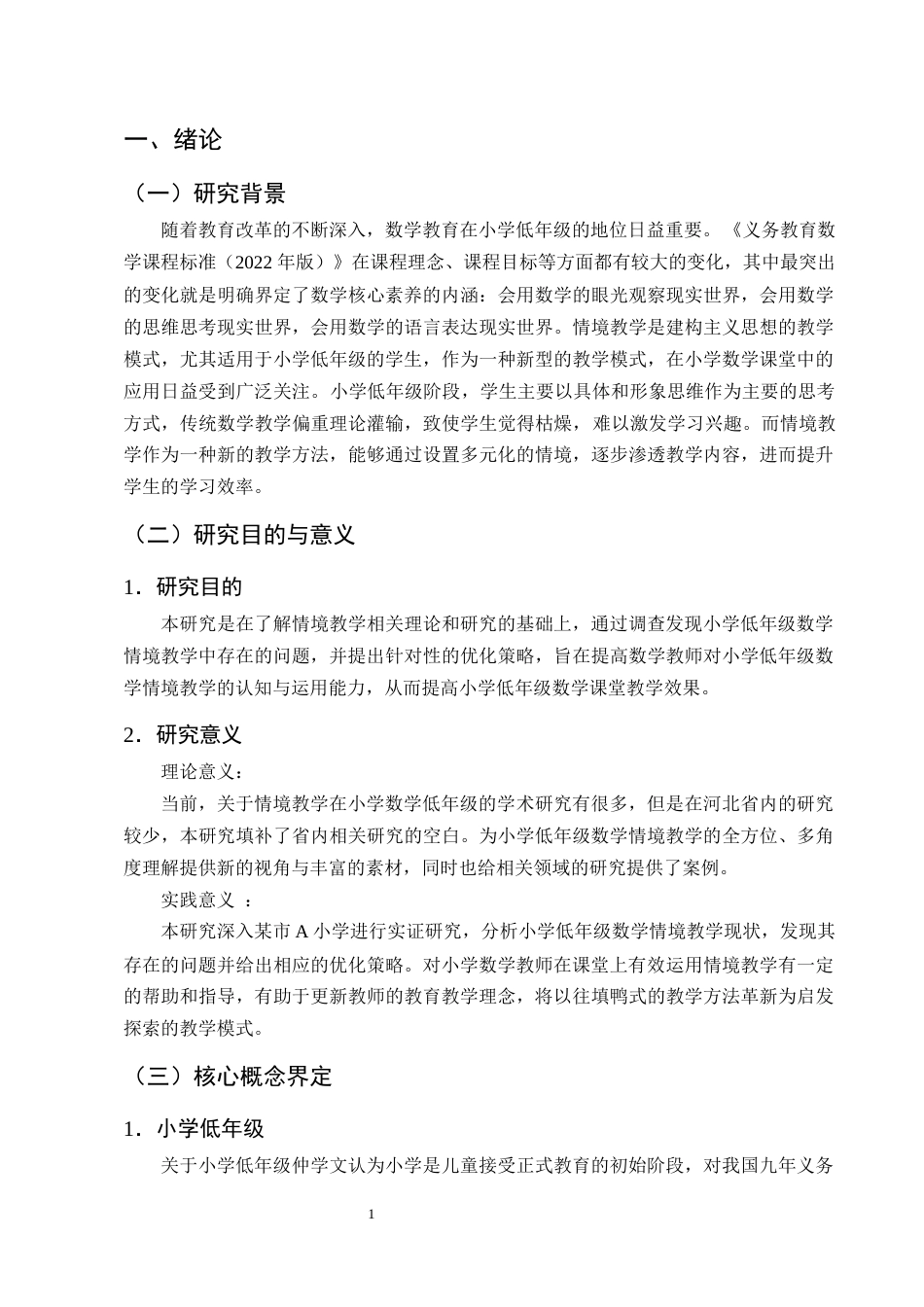 25年CH小学教育-小学低年级数学情境教学现状及优化策略研究-约14480字符终版.docx_第4页