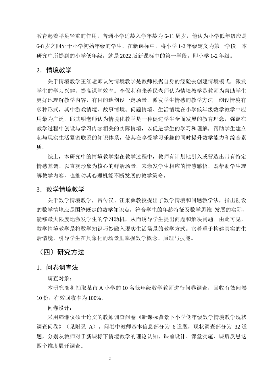 25年CH小学教育-小学低年级数学情境教学现状及优化策略研究-约14480字符终版.docx_第5页