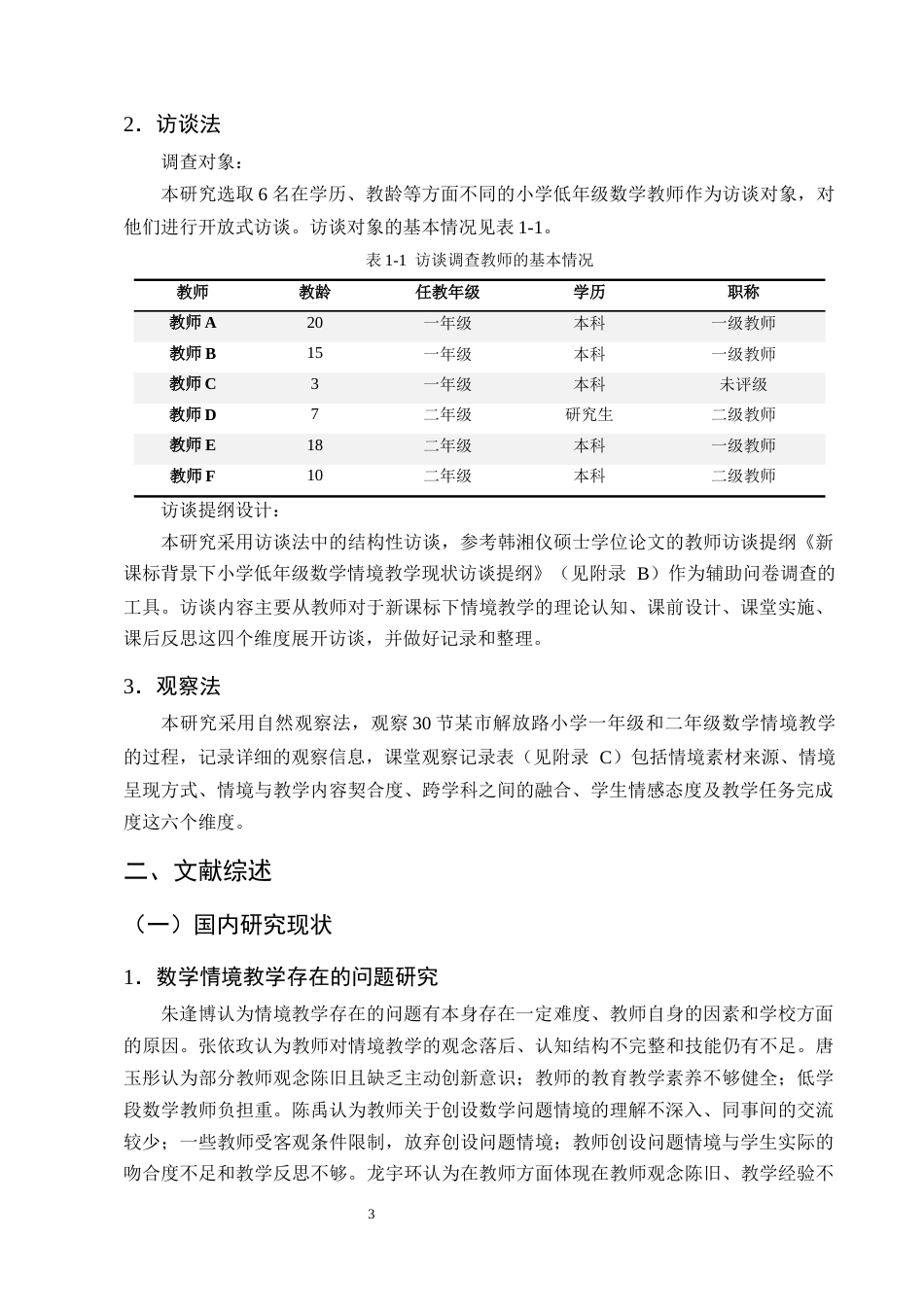 25年CH小学教育-小学低年级数学情境教学现状及优化策略研究-约14480字符终版.docx_第6页