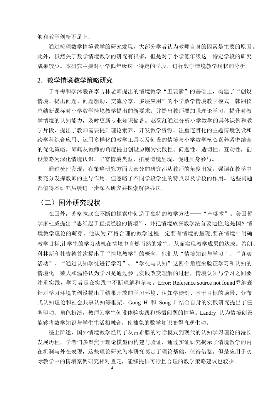 25年CH小学教育-小学低年级数学情境教学现状及优化策略研究-约14480字符终版.docx_第7页
