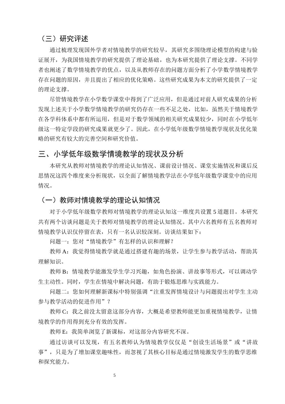 25年CH小学教育-小学低年级数学情境教学现状及优化策略研究-约14480字符终版.docx_第8页