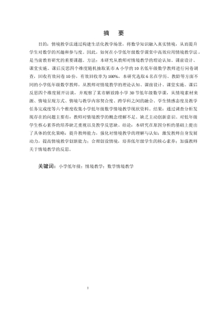 25年CH小学教育-小学低年级数学情境教学现状及优化策略研究-约14480字符终版.docx