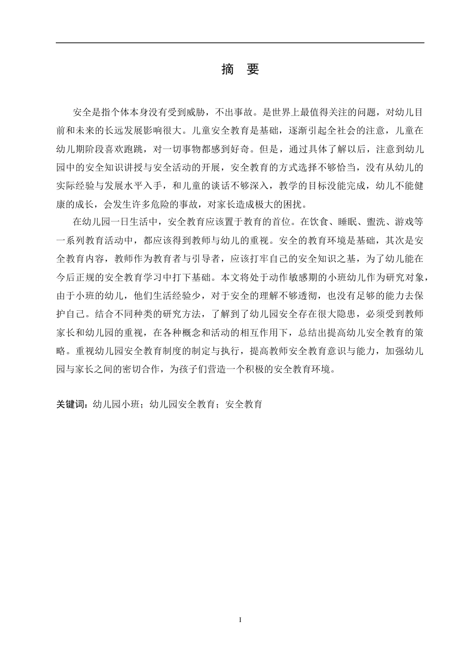 25年CH学前教育-幼儿园小班安全教育中存在的问题及解决对策-约10816字符.docx_第1页