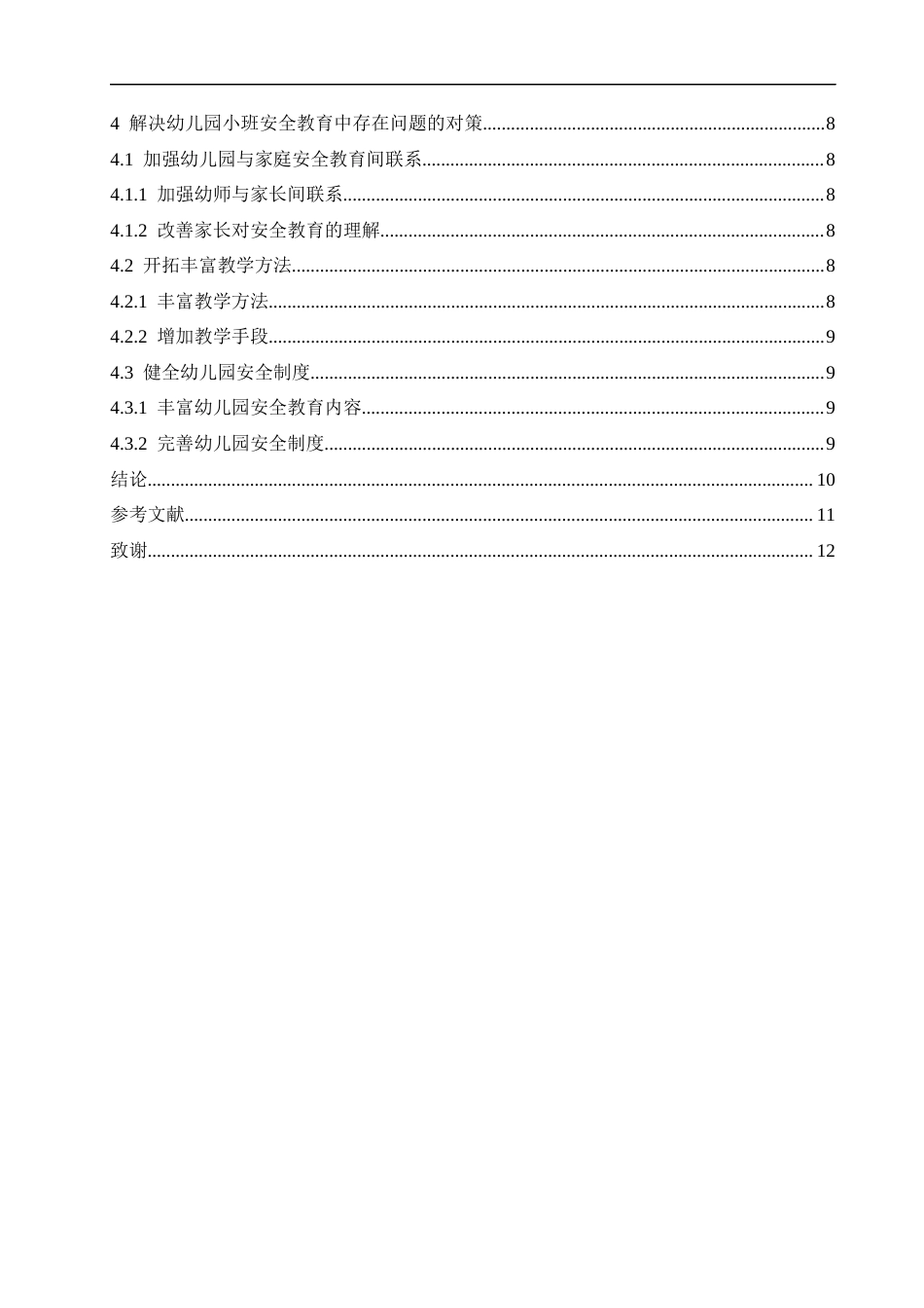 25年CH学前教育-幼儿园小班安全教育中存在的问题及解决对策-约10816字符.docx_第4页