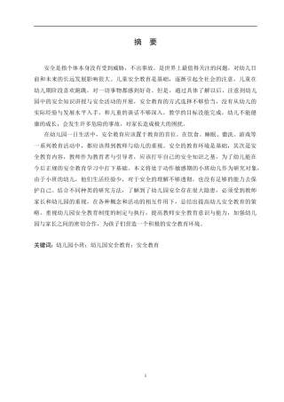 25年CH学前教育-幼儿园小班安全教育中存在的问题及解决对策-约10816字符.docx